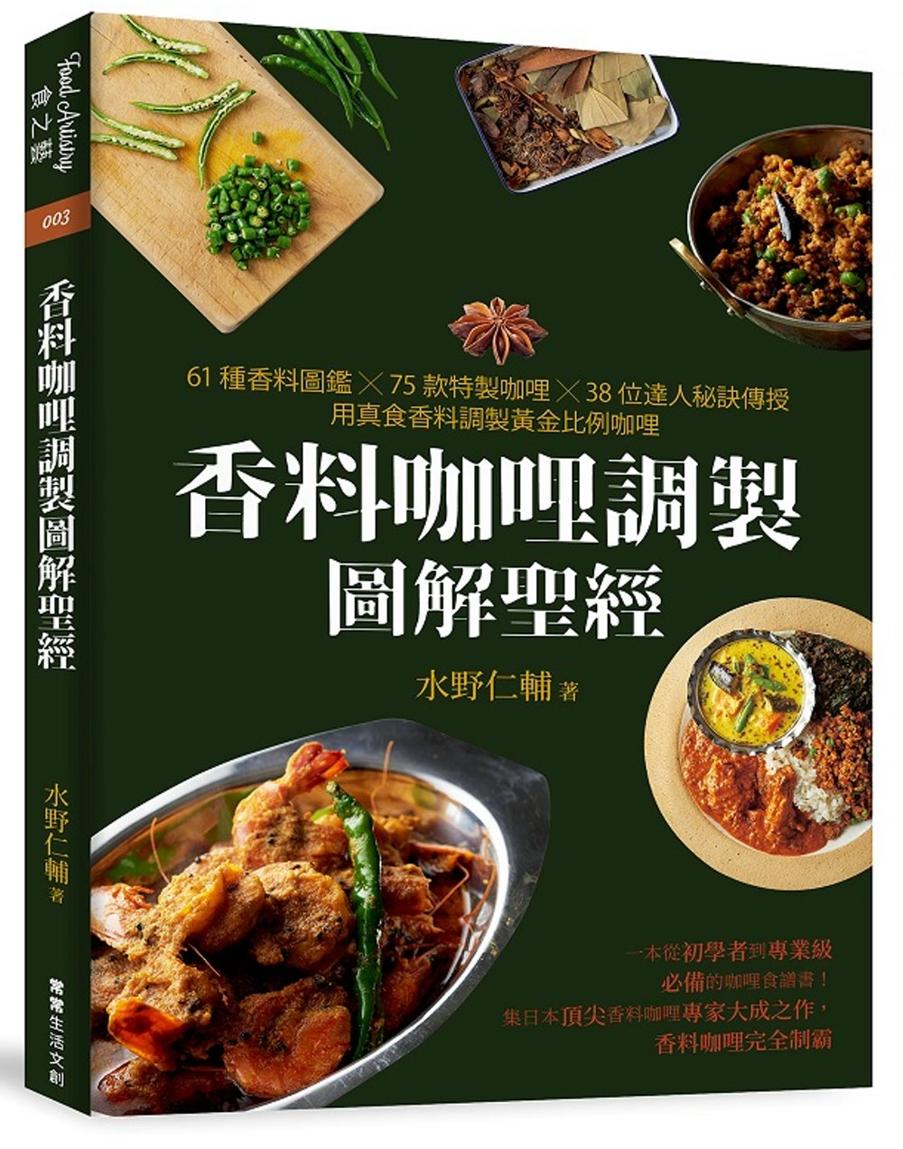 预售台版《香料咖喱调制图解圣经》61种香料图鉴75款特制咖喱38位达人秘诀传授用真食香料调制黄金比例咖哩食谱书籍常常生活