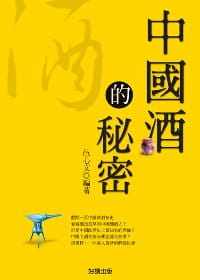 【现货】台版 中国酒的秘密了解酒的起源传说酿酒技术各类酒器名酒故事与喝酒习俗生活类书籍