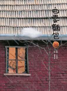 【现货】台版 白云面包激发你的创意挑战你的想像幼儿读物亲子间温馨互动与真情流露家庭育儿书籍