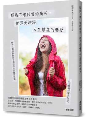 清仓特价台版 那些不堪回首的痛苦 都只是增添人生厚度的养分人生哲学情绪控制治愈文学书籍