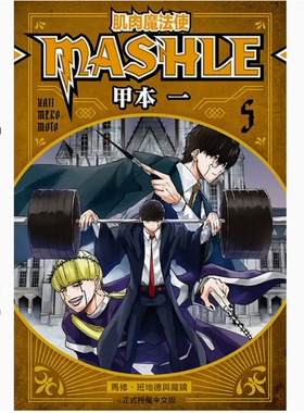 【现货】台版 肌肉魔法使MASHLE 1-5 漫画 东立 甲本 一 魔法奇幻冒险漫画书籍