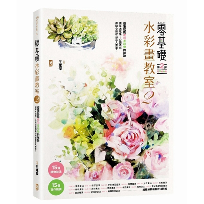 【清仓特价】台版 零基础水彩画教室2 让草木花果 公园森林都随心所欲写意入画 水彩画技巧教程 零基础初学者 水彩绘画类书籍 野人