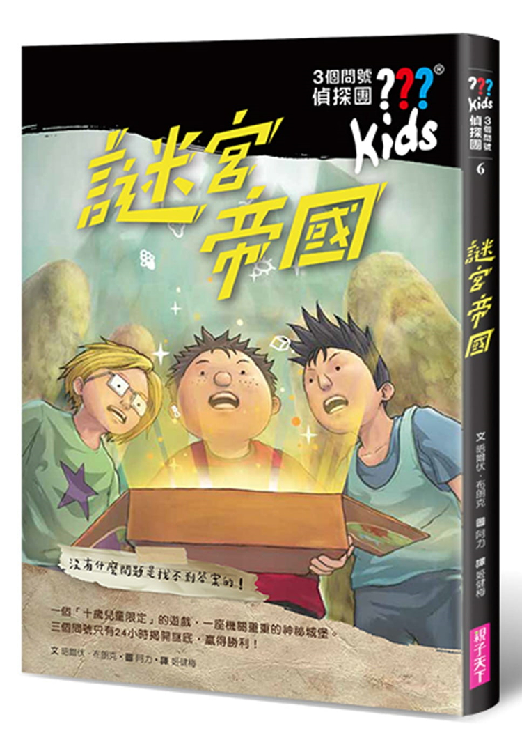 【现货】台版 三个问号侦探团6 谜宫帝国  亲子天下 儿童启蒙侦探冒险逻辑思考理解智力开发儿童故事书籍