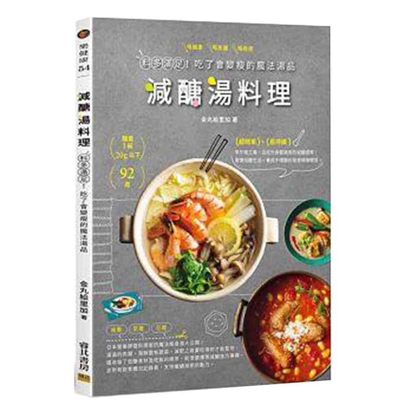【清仓特价】台版 减醣汤料理 料多满足 吃了会变瘦的魔法汤品 减肥食谱书籍