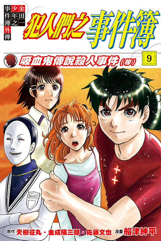 【现货】台版 金田一少年之事件簿外传 犯人们之事件簿 9 天树征丸 东立出版 台版漫画书籍