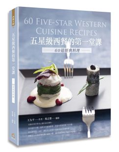 五星级西餐 台版 堂课 60道经典 料理美味饮食食谱大全书籍橘子 西式 清仓特价