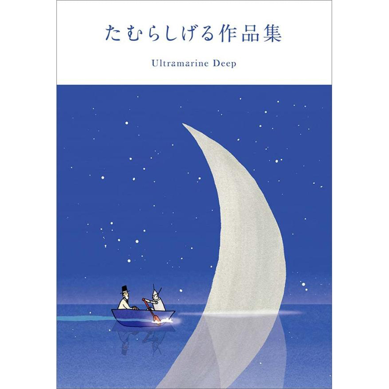 【现货秒发】日文原版 田村茂作品集 たむらしげる富于诗意和幽默作品集 GENKOSHA玄光社动漫漫画TAMURA 插画设计艺术画册书籍