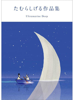 【现货秒发】日文原版 田村茂作品集 たむらしげる富于诗意和幽默作品集 GENKOSHA玄光社动漫漫画TAMURA 插画设计艺术画册书籍