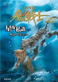 【清仓特价】台版 猫战士4部曲星预兆之III 星夜私语满足孩子探索渴望的知识百科儿童文学书籍