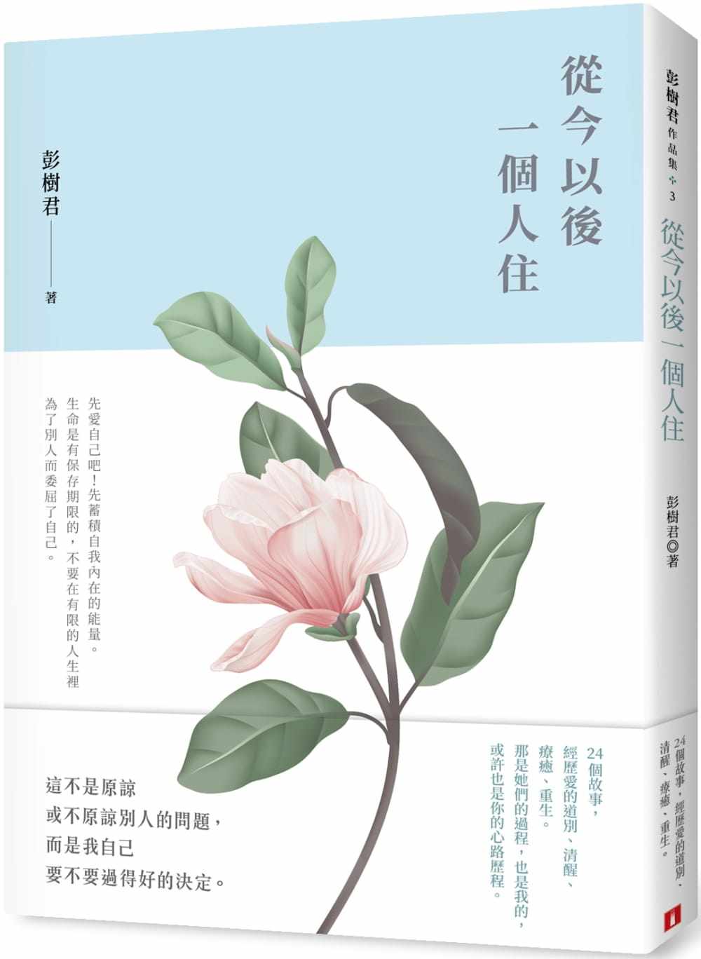 【现货】台版 从今以后一个人住 人生哲学故事华文创作散文文学小说