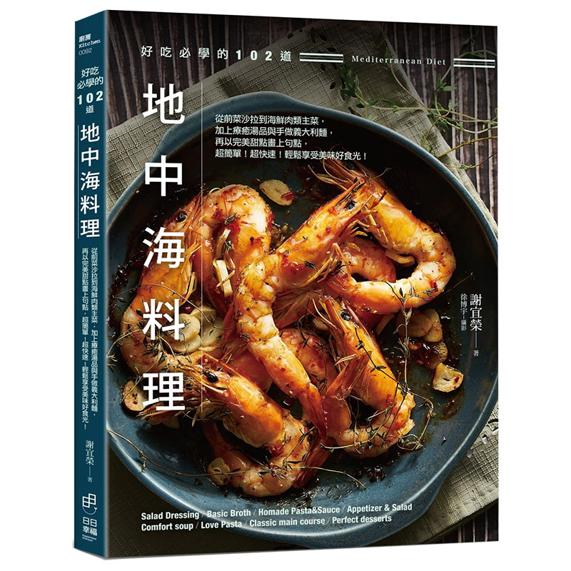 【预售】 台版 好吃必学的102道地中海料理从前菜沙拉到海鲜肉类主菜