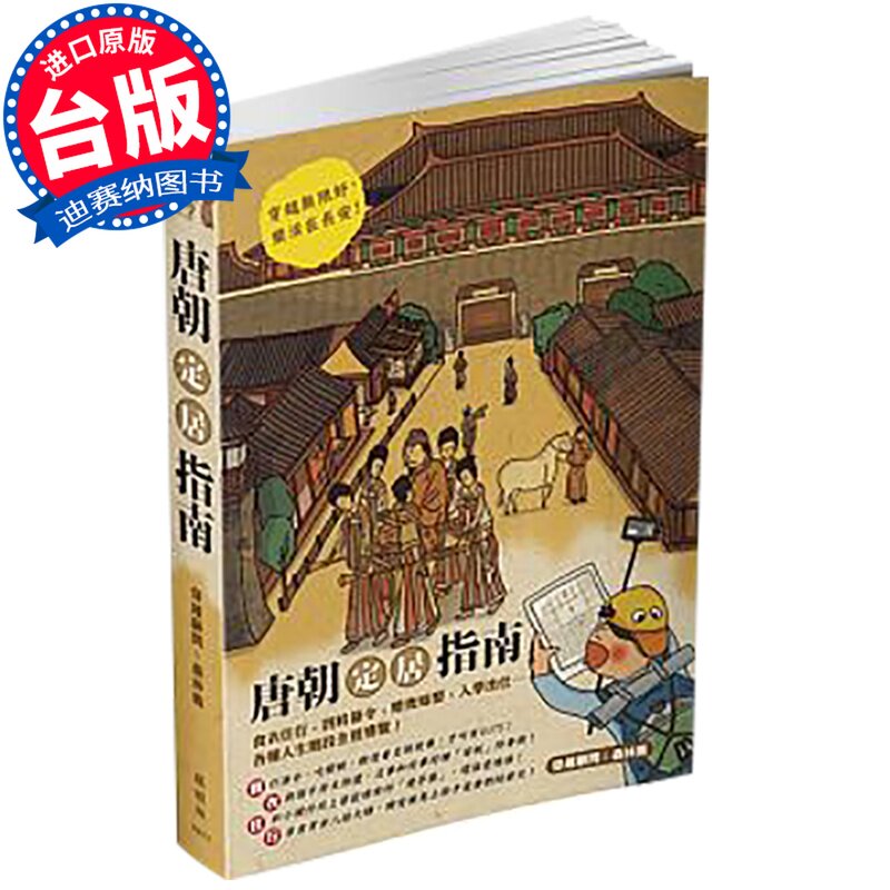 【清仓特价】台版 唐朝定居指南 历史地理 历史书籍