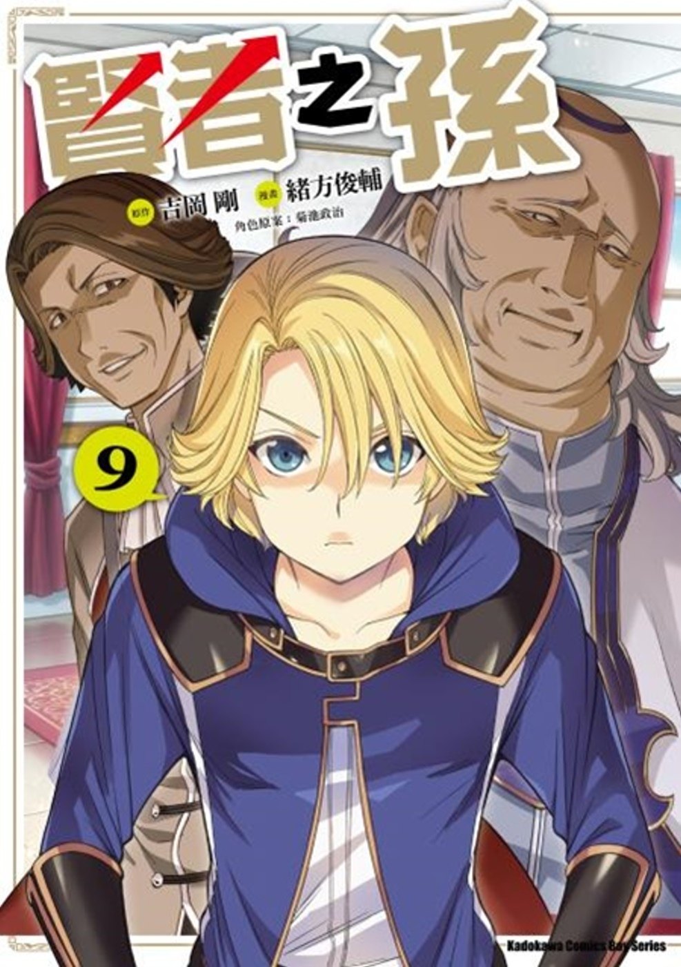 贤者之孙 1-9 角川出版 青少年读物奇幻生活旅程魔法动作冒险奇幻漫画