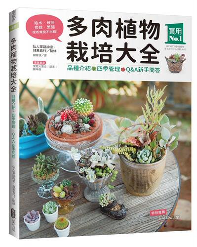 【现货】台版 多肉植物栽培大全品种介绍四季管理盆栽养殖花艺植物种植多肉栽培类书籍麦浩斯