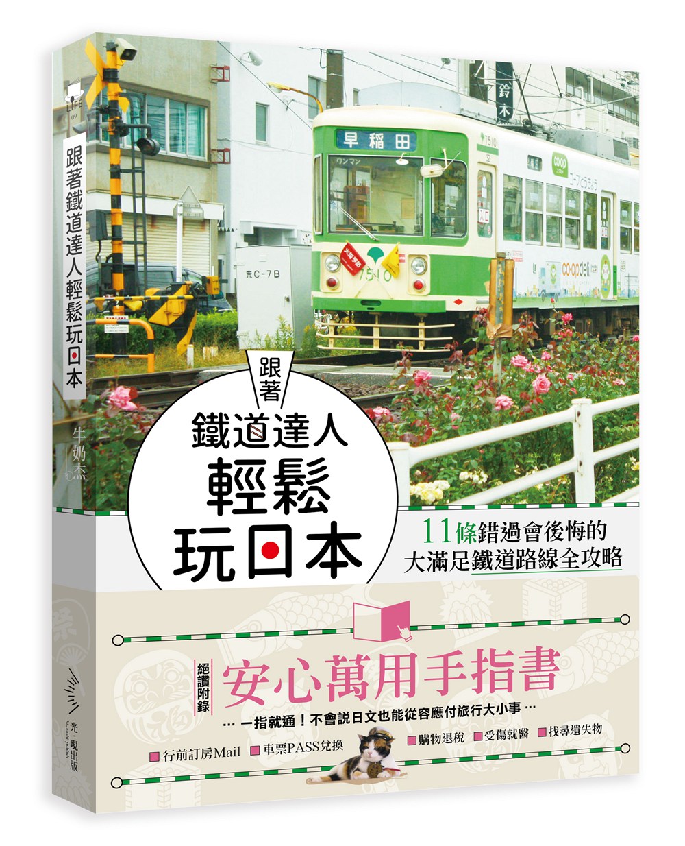 【预售】台版 跟着铁道达人轻松玩日本11条错过会后悔的大满足铁道路线全攻略规划攻略指南旅行旅游书籍光现出版