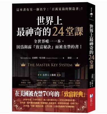 【预售】台版 世界上*神奇的24堂课 海鹰文化 查尔斯 哈奈尔 阐述生命以及创造性人生的基本原理心理励志书籍