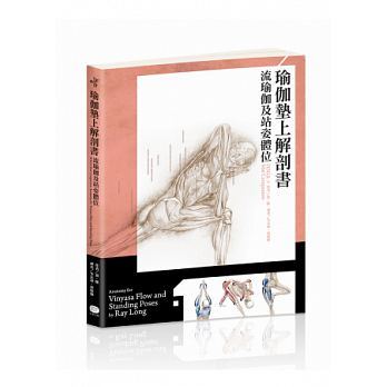 【现货】台版《瑜伽垫上解剖书流瑜伽和站姿体位解剖书》生物力学生理学解剖学运动健身健康保健书籍大家出版社