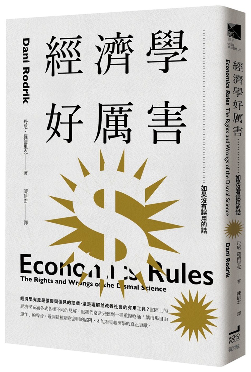 【现货】台版 经济学好厉害 如果没有误用的话金融投资商业理财思考逻辑决断创意商业经管书籍卫城出版