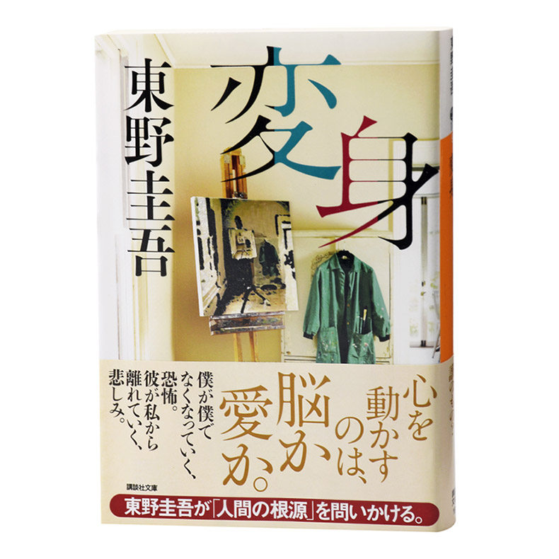 【现货】日文原版 变身 変身 东野圭吾 讲谈社 東野圭吾 日本文学