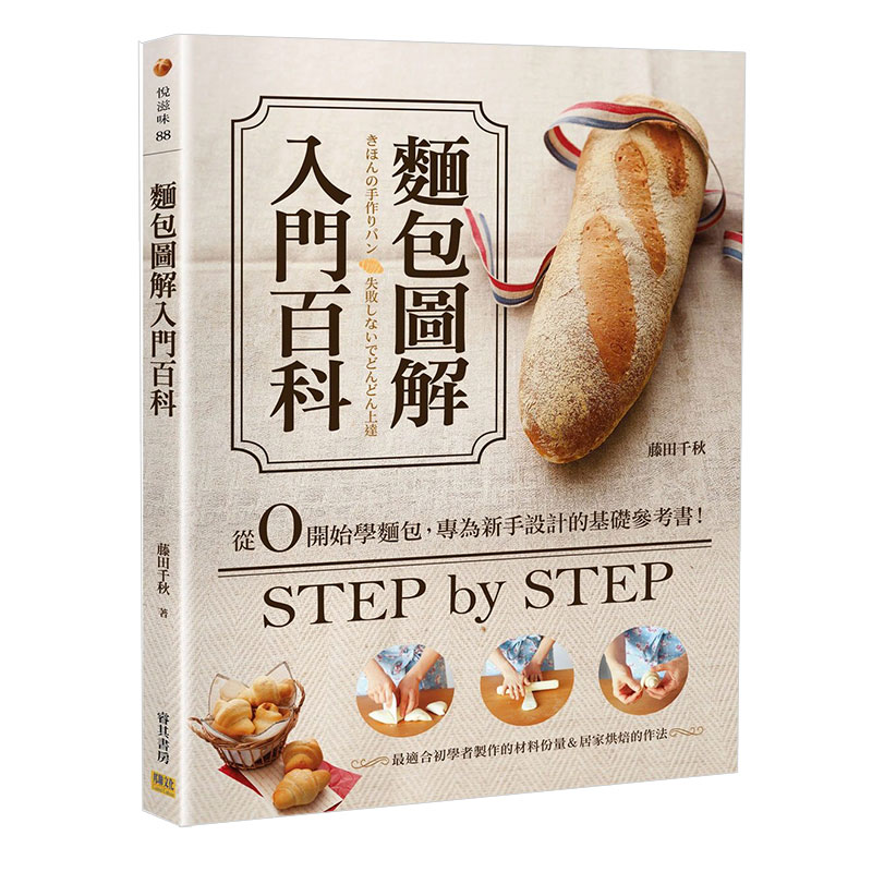 【现货】台版 面包图解入门百科西式甜品甜点蛋糕美食烹饪自学零基础入门教科书教程烘焙书籍