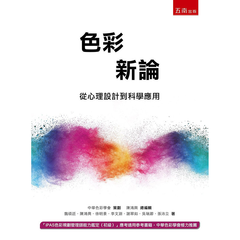 严谨撰写出一套色彩中文教材 色彩理论 配色类书籍 五南