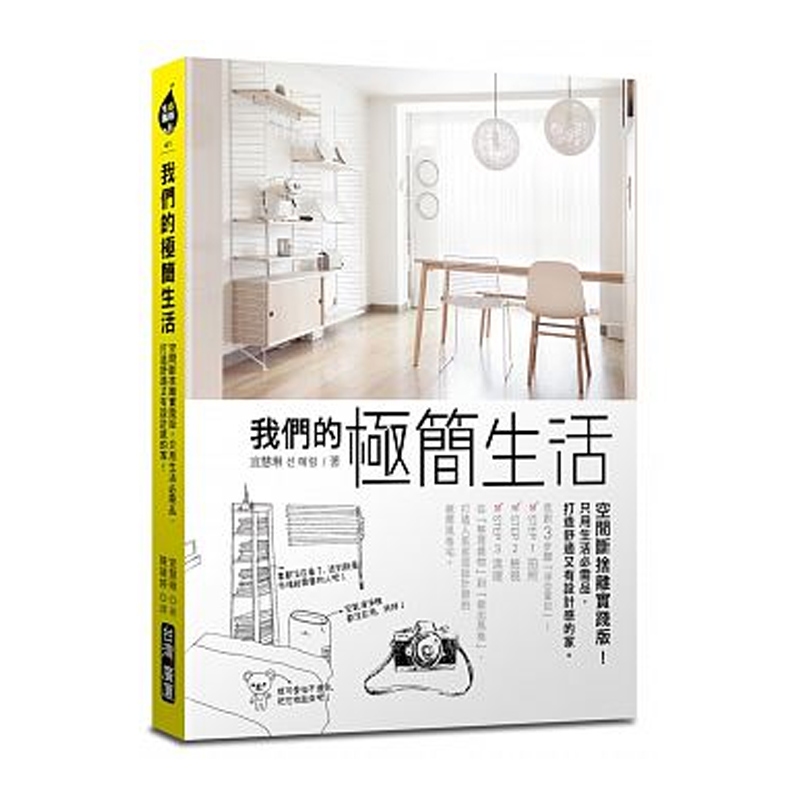 【现货】台版 我们的极简生活空间断舍离实践版空间色彩照明配置装修收纳舒适简洁风格居家室内设计书籍 书籍/杂志/报纸 生活类原版书 原图主图