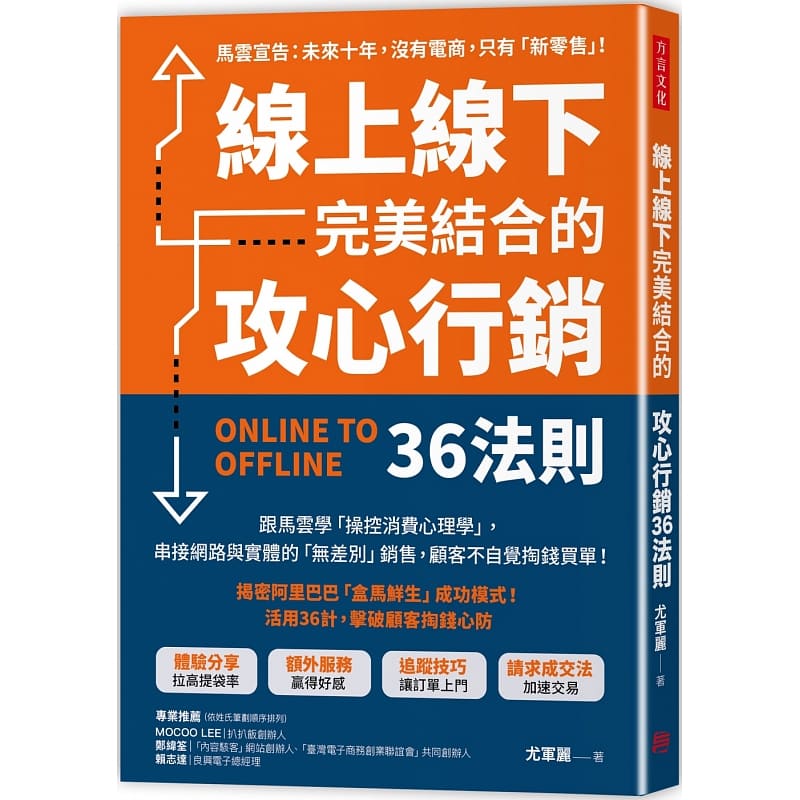 【现货】台版《线上线下完美结合的攻心行销36法则》操控消费心理学市场营销商业经管案例策略财经企管书籍方言文化