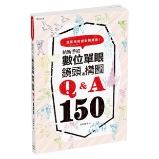 社 艺术类书籍 镜头 给新手 枫树林出版 摄影器材 台版 DSLR数位单眼 摄影技法概论 构图Q＆A150 现货 数位单眼