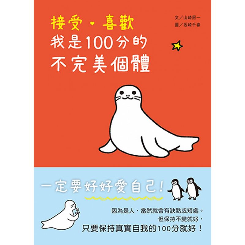 现货台版《接受 喜欢我是100分的不完美个体》可爱的图文插画告诉你微笑爱自己就这么简单亲子教养育儿书籍