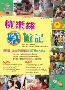 【清仓特价】台版 桃乐丝嬉游记用陶艺游戏与科学实验陪孩子玩出大能力儿童逻辑思维潜能开发书籍