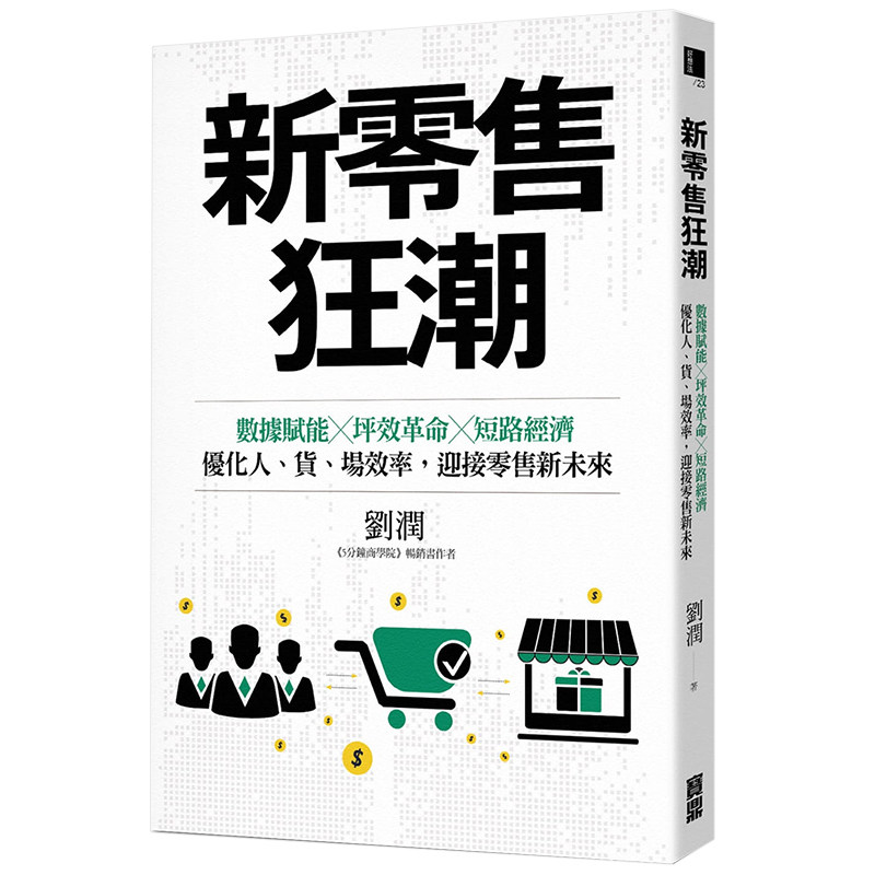 预订 台版 新零售狂潮 高效益电子商务网络营销趋势商机商业理财书籍