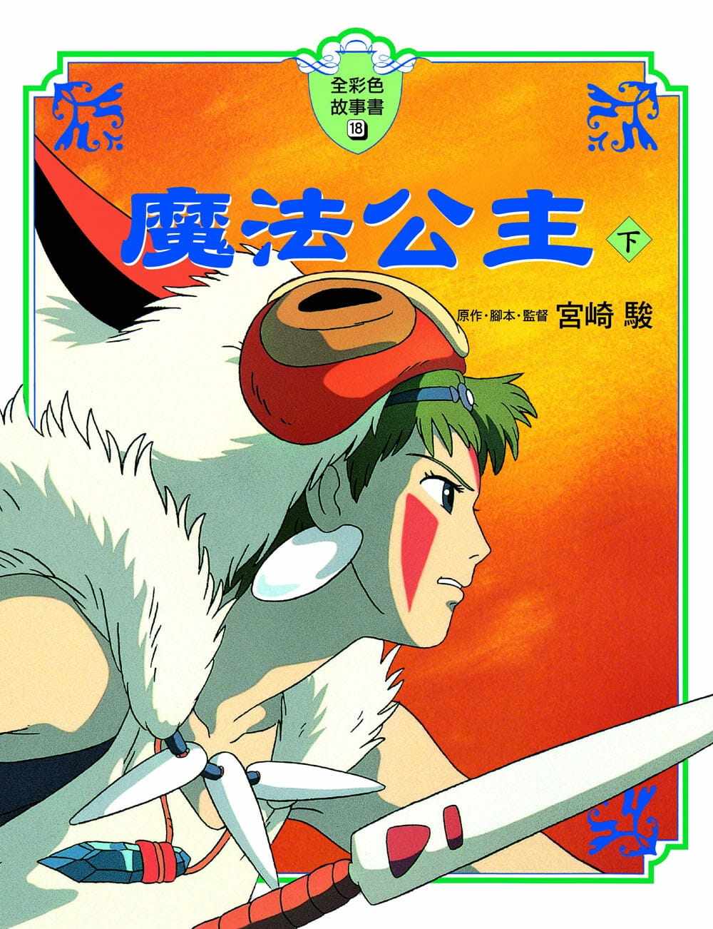 预售台版 魔法公主下(全彩色故事书)少儿趣味人气插画绘本书籍