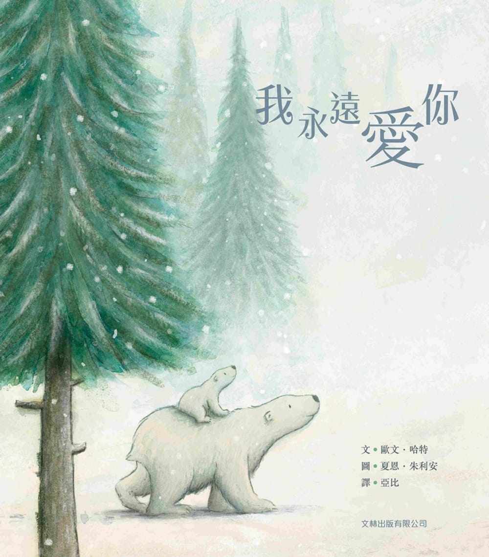 预订台版 我永远爱你段段饶富诗意的句子都是大熊爱的告白童话故事