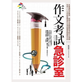 预订台版作文考试急诊室资深作文名师的精实八堂教学课从创意逻辑举例用词遣字到传达情感五大绝招快速奠定基础文学书籍商周出版