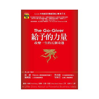 【预售】台版给予的力量改变一生的五个奇遇投资致富管理学人生哲学温暖人心经典成功励志书籍