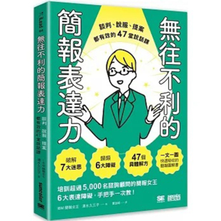 简报表达力 三采 47堂说话课 清水久三子 台版 预售 无往不利 谈判说服提案都有效 47个具体解方职场工作术企管书籍