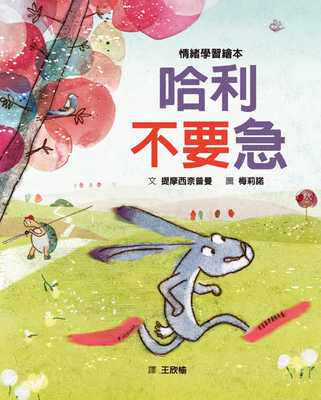 【现货】台版 哈利不要急课外读物帮助孩子学会自我控制培养从容不迫