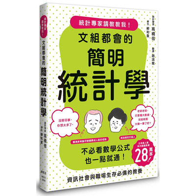 【预售】台版 文组都会的简明统计学 枫叶社文化 高桥信  产业趋势数据分析统计学职场生存价值经管励志书籍