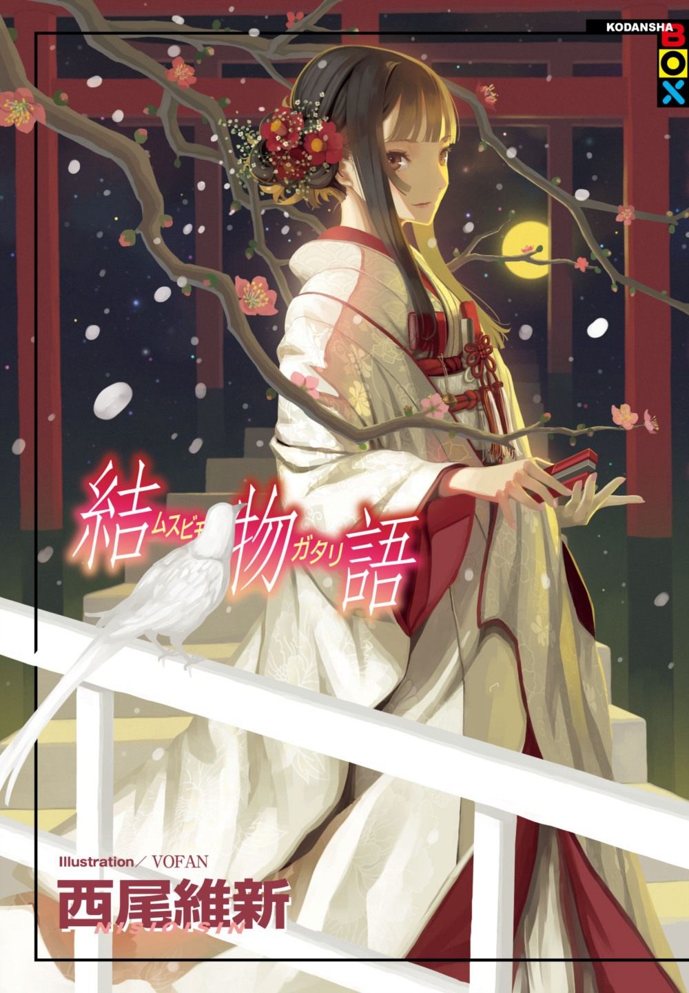 【预售】台版 结物语 西尾维新物语系列新作品恋爱故事轻小说漫画书籍