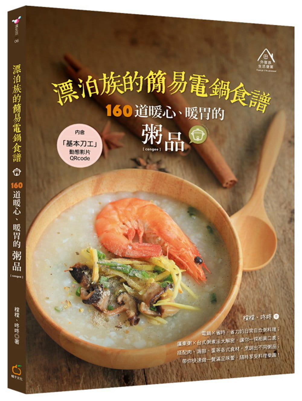 【清仓特价】台版 漂泊族的简易电锅食谱160道暖心暖胃的粥品美食烹饪美味料理营养均衡饮食书籍橘子