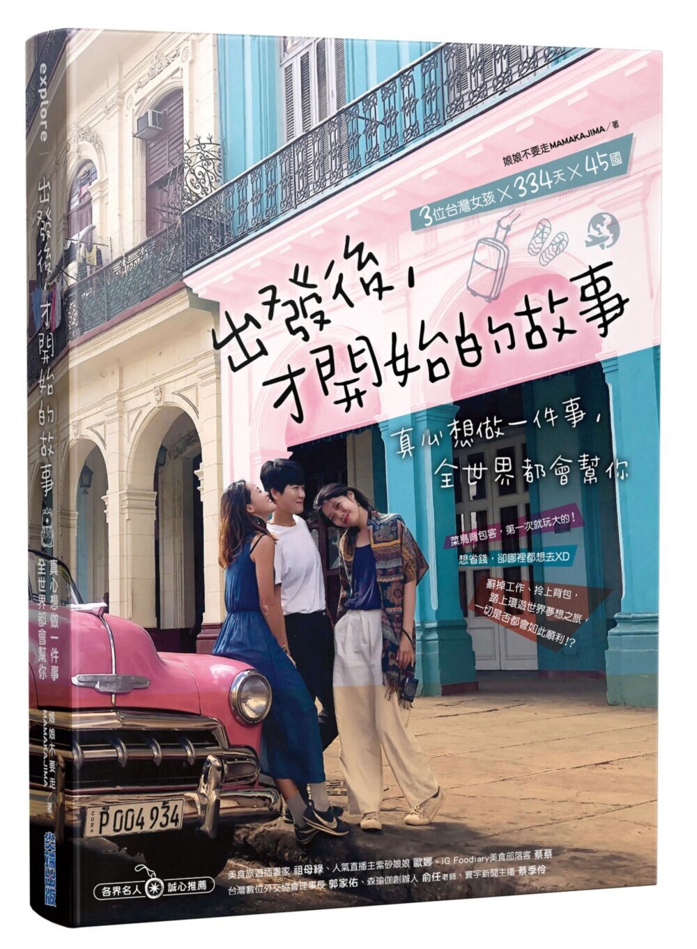 【现货】台版 出发后 才开始的故事 3位台湾女孩闯荡世界45国334天的励志故事旅游书籍