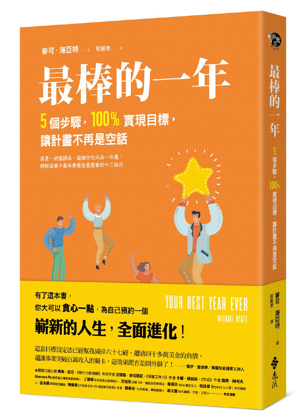 预订台版《棒的一年5个步骤100实现目标让计划不再是空话》职场工作术金融投资企业管理书籍远流-封面