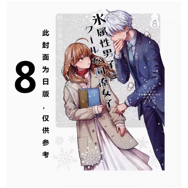 【现货】台版 冰属性男子与无表情女子 8 东立 殿谷美由记 恋爱故事漫画书籍