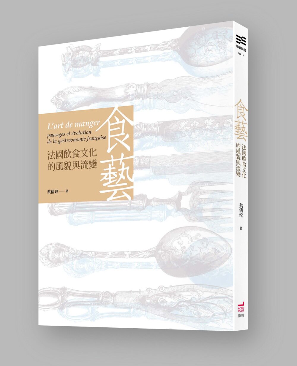 【现货】台版 食艺 法国饮食文化的风貌与流变采用法国料理做为皇宫正式餐宴美味营养均衡饮食书籍卫城出版