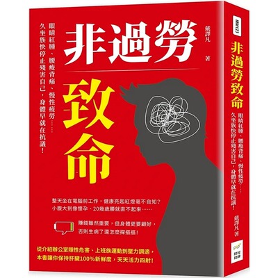 【预售】台版 非过劳致命 财经钱线文化 戴译凡 眼睛红肿腰酸背痛慢性疲劳久坐族快停止残害自己职场工作企业管理书籍