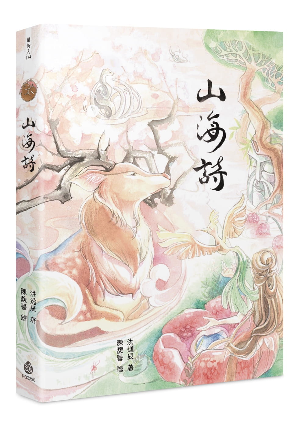 【现货】台版 山海诗弥漫奇幻气息的神话图鉴现代经典诗集绘本文学小说书籍
