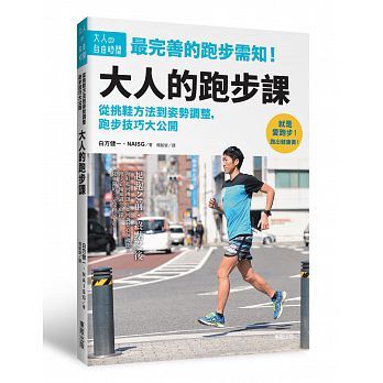 【现货】台版大人的跑步课从挑鞋方法到姿势调整跑步技巧大公开运动健身书籍