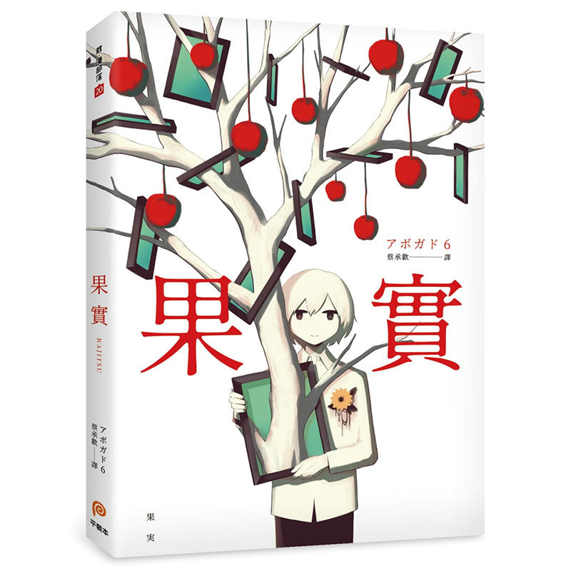 预订台版 果实 天才影像作家アボガド6本奇想全彩画集限量附赠方形