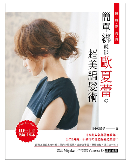 【清仓特价】台版 日韩正流行 简单绑就很欧夏蕾的美编发术56种简单绑的眉角技巧小脸马尾减龄丸子头优雅盘发造型生活类书籍