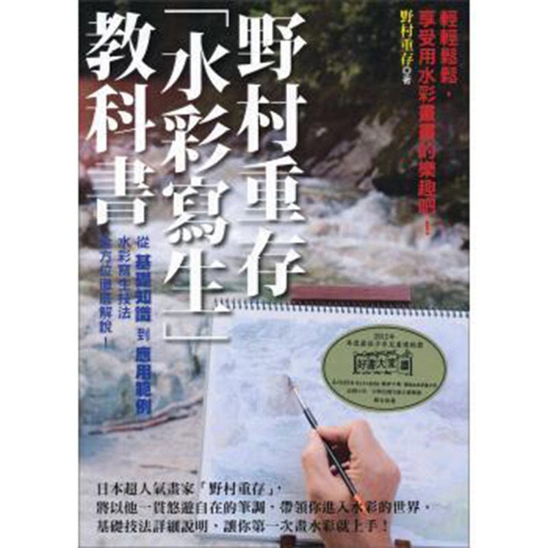 【清仓特价】台版 野村重存水彩写生教科书 随心所欲的将身边的风景画出来 艺术绘画水彩书籍